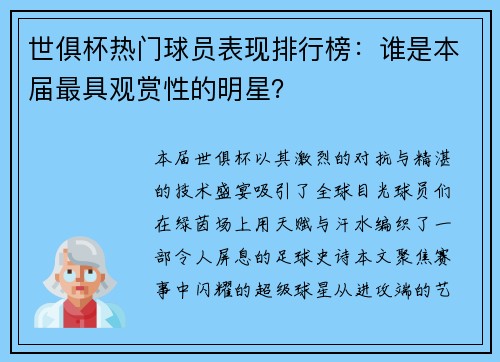 世俱杯热门球员表现排行榜：谁是本届最具观赏性的明星？