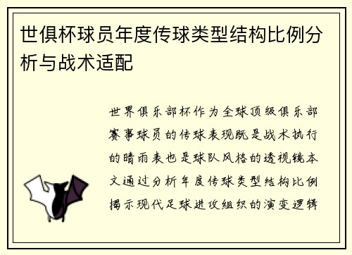 世俱杯球员年度传球类型结构比例分析与战术适配