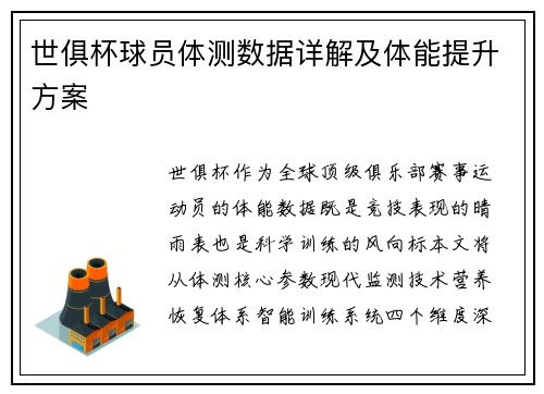 世俱杯球员体测数据详解及体能提升方案