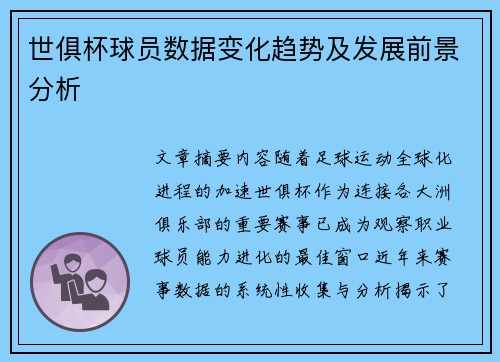世俱杯球员数据变化趋势及发展前景分析