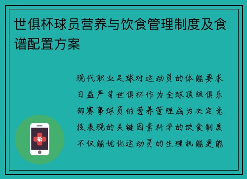 世俱杯球员营养与饮食管理制度及食谱配置方案