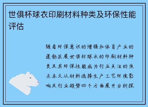 世俱杯球衣印刷材料种类及环保性能评估