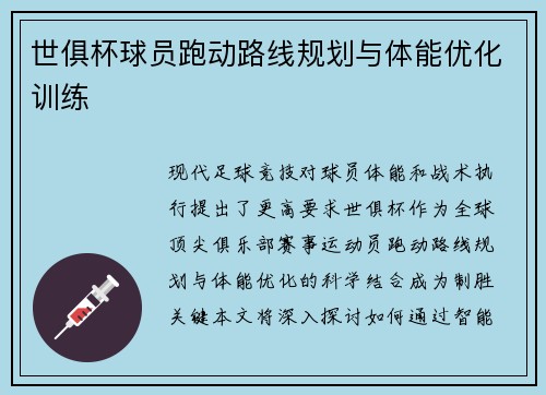世俱杯球员跑动路线规划与体能优化训练